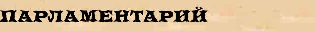 Парламентарий Толковое значение Парламентарий в интернет словаре иностранных слов