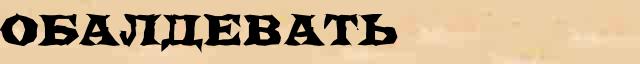 Обалдевать Обалдевать однокоренные слова в электронном словаре однокоренных слов