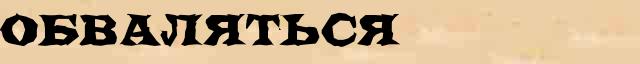 Обваляться Обваляться возможные однокоренные слова в онлайн словаре однокоренных слов