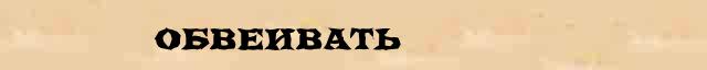 Обвеивать Обвеивать родственные слова в интернет словаре однокоренных слов