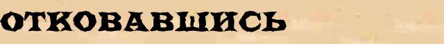 Отковавшись Отковавшись однокоренные слова в электронном словаре однокоренных слов