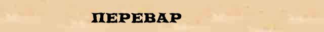 Перевар Перевар возможные однокоренные слова в онлайн словаре однокоренных слов