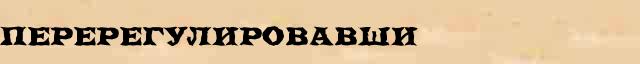 Перерегулировавши Перерегулировавши родственные слова в интернет словаре однокоренных слов