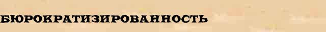 Бюрократизированность Бюрократизированность однокоренные слова в электронном словаре однокоренных слов