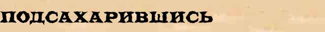 Подсахарившись Подсахарившись родственные слова в интернет словаре однокоренных слов