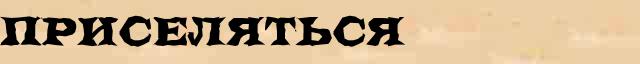 Приселяться Приселяться однокоренные слова в электронном словаре однокоренных слов