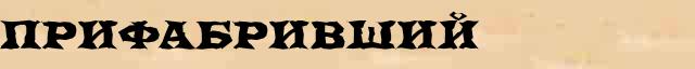Прифабривший Прифабривший однокоренные слова в электронном словаре однокоренных слов