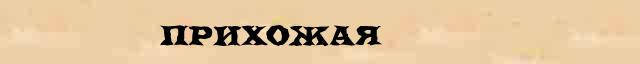 Прихожая Прихожая возможные однокоренные слова в онлайн словаре однокоренных слов