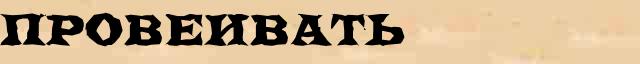Провеивать Провеивать родственные слова в интернет словаре однокоренных слов