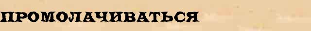 Промолачиваться Промолачиваться родственные слова в интернет словаре однокоренных слов