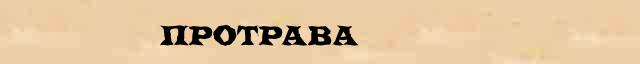 Протрава Протрава однокоренные слова в электронном словаре однокоренных слов