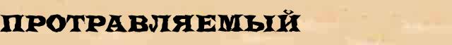 Протравляемый Протравляемый возможные однокоренные слова в онлайн словаре однокоренных слов