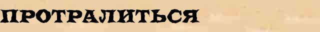Протралиться Протралиться однокоренные слова в электронном словаре однокоренных слов