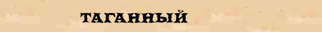 Таганный Таганный однокоренные слова в электронном словаре однокоренных слов