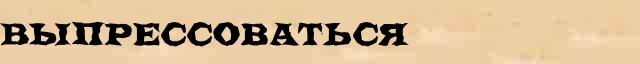 Выпрессоваться Выпрессоваться возможные однокоренные слова в онлайн словаре однокоренных слов