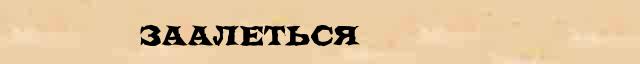 Заалеться Заалеться родственные слова в интернет словаре однокоренных слов