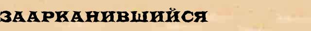 Заарканившийся Заарканившийся однокоренные слова в электронном словаре однокоренных слов