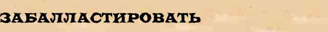 Забалластировать Забалластировать родственные слова в интернет словаре однокоренных слов