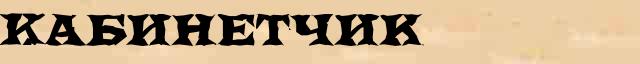 Кабинетчик Кабинетчик возможные однокоренные слова в онлайн словаре однокоренных слов