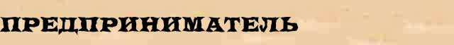 Предприниматель правильное ударение и правописание, безударные гласные, непроизносимые согласные, словарные слова в онлайн словаре