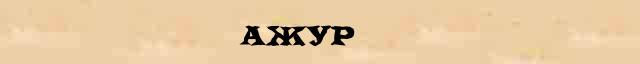 Ажур Ажур ударение и правописание, безударные гласные, непроизносимые согласные, словарные слова в онлайн справочнике