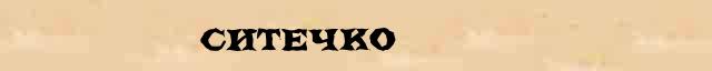 Ситечко Ситечко ударение и правописание, безударные гласные, непроизносимые согласные, словарные слова в онлайн справочнике