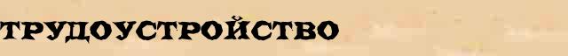 Трудоустройство Трудоустройство фонетический разбор в электронном словаре