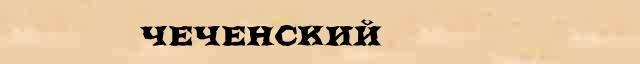 Чеченский образец фонетического разбора в онлайн справочнике 