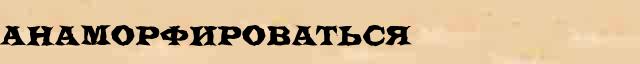 Анаморфироваться Анаморфироваться правильное ударение и правописание, безударные гласные, непроизносимые согласные, словарные слова в онлайн словаре