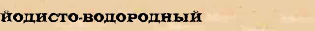 Йодисто-водородный Йодисто-водородный пример фонетического разбора в онлайн справочнике