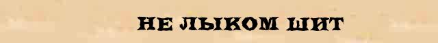 Не лыком шит был Не лыком шит был