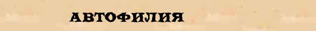 Автофилия Автофилия правильное ударение и правописание, безударные гласные, непроизносимые согласные, словарные слова в онлайн словаре