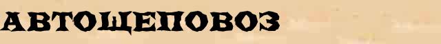 Автощеповоз Автощеповоз ударение и правописание, безударные гласные, непроизносимые согласные, словарные слова в онлайн справочнике