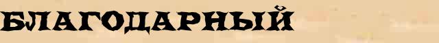 Благодарный Благодарный ударение и правописание, безударные гласные, непроизносимые согласные, словарные слова в онлайн справочнике
