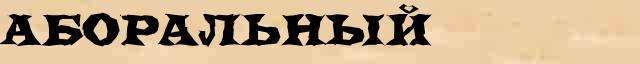 Аборальный Аборальный правильное ударение и правописание, безударные гласные, непроизносимые согласные, словарные слова в онлайн словаре