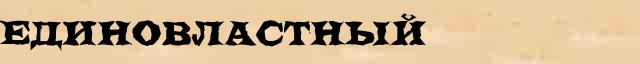 Единовластный Единовластный правильное объяснение слова в словаре Ожегова