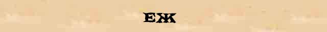 Еж Еж точное значение термина в словаре С.Ожегов