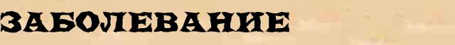 Заболевание Заболевание точное разъяснение термина в словаре С.Ожегов