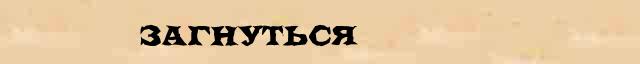 Загнуться Загнуться правильное объяснение слова в словаре синонимов Ожегова