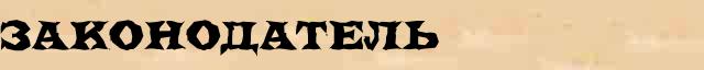 Законодатель Законодатель точное значение термина в словаре синонимов С.Ожегов