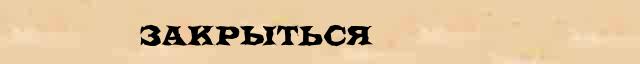 Закрыться Закрыться понятное толкование понятия в словаре синонимов С Ожегова