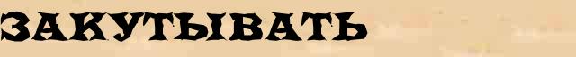 Закутывать Закутывать точное разъяснение термина в словаре С.Ожегов