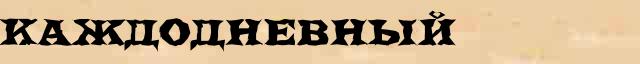 Каждодневный Каждодневный понятное толкование понятия в словаре синонимов С Ожегова