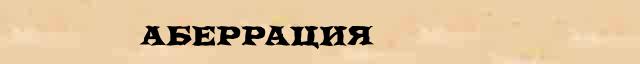 Аберрация Аберрация понятное объяснение понятия в словаре С Ожегова