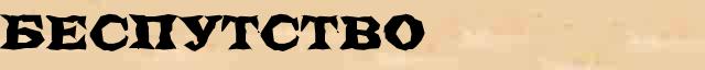 Беспутство Беспутство правильное значение слова в словаре синонимов Ожегова