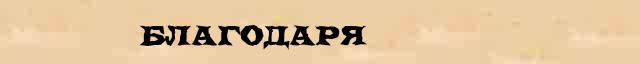 Благодаря Благодаря понятное толкование понятия в словаре С Ожегова