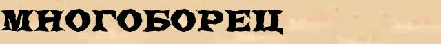 Многоборец Многоборец точное значение термина в словаре С.Ожегов