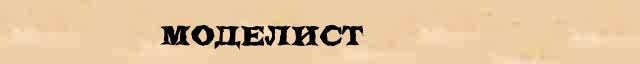 Моделист Моделист понятное объяснение понятия в словаре синонимов С Ожегова