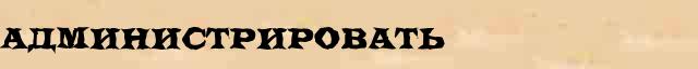 Администрировать Администрировать точное толкование термина в словаре синонимов С.Ожегов