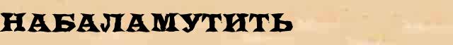 Набаламутить Набаламутить понятное разъяснение понятия в словаре С Ожегова